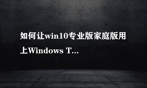 如何让win10专业版家庭版用上Windows To Go功能