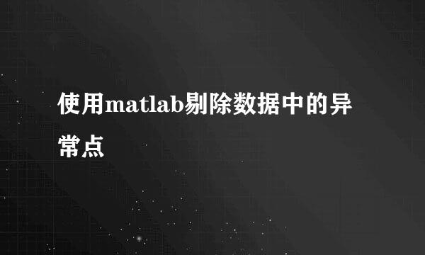 使用matlab剔除数据中的异常点