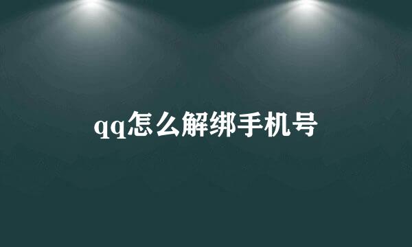 qq怎么解绑手机号