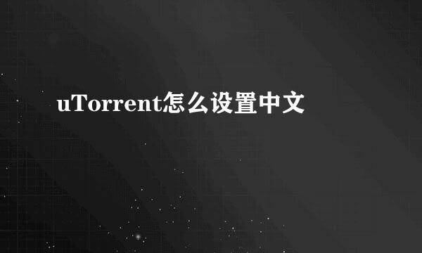 uTorrent怎么设置中文