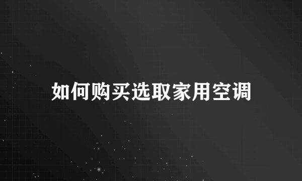 如何购买选取家用空调
