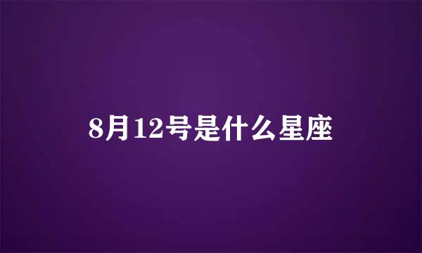 8月12号是什么星座