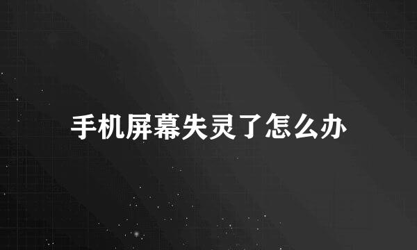 手机屏幕失灵了怎么办