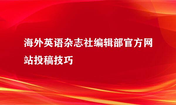 海外英语杂志社编辑部官方网站投稿技巧