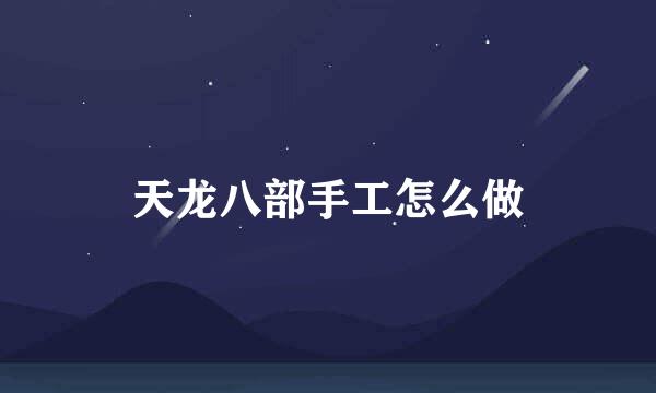 天龙八部手工怎么做