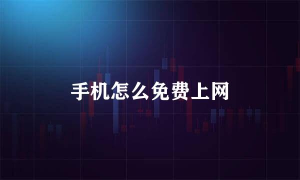 手机怎么免费上网