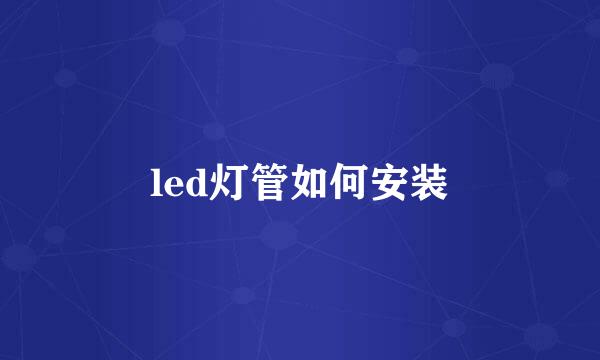 led灯管如何安装