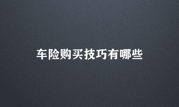 车险购买技巧有哪些