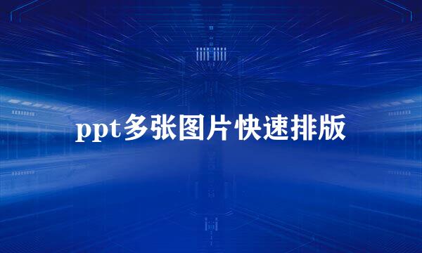 ppt多张图片快速排版