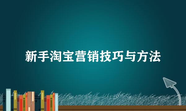 新手淘宝营销技巧与方法
