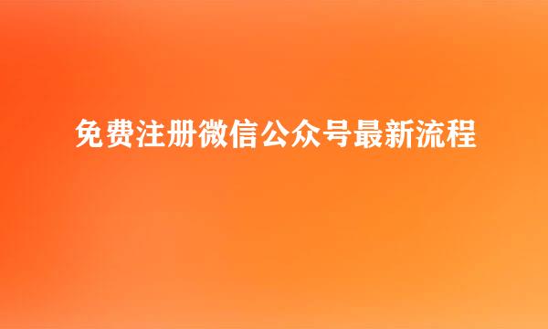 免费注册微信公众号最新流程
