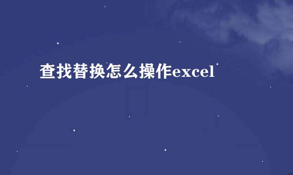 查找替换怎么操作excel