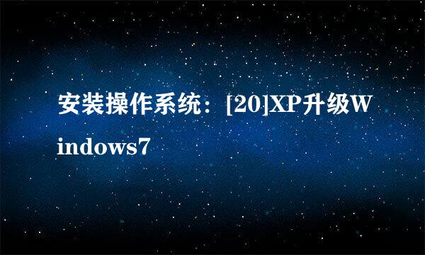 安装操作系统：[20]XP升级Windows7