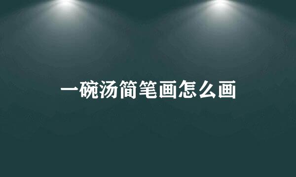 一碗汤简笔画怎么画