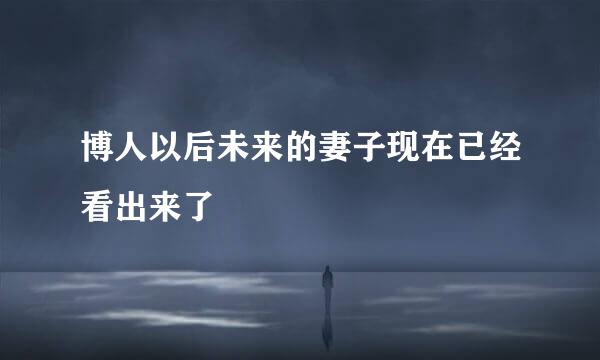 博人以后未来的妻子现在已经看出来了