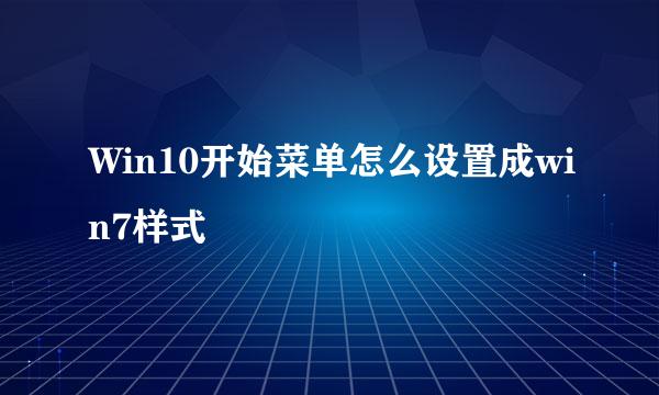Win10开始菜单怎么设置成win7样式