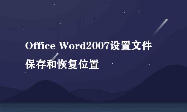 Office Word2007设置文件保存和恢复位置