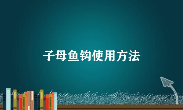 子母鱼钩使用方法