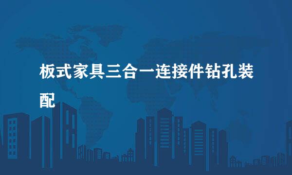 板式家具三合一连接件钻孔装配