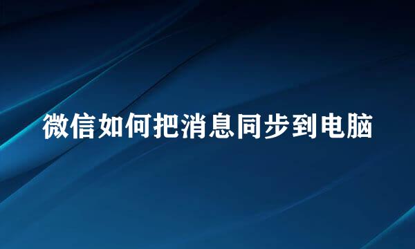 微信如何把消息同步到电脑