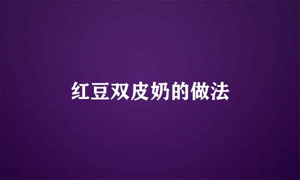 红豆双皮奶的做法