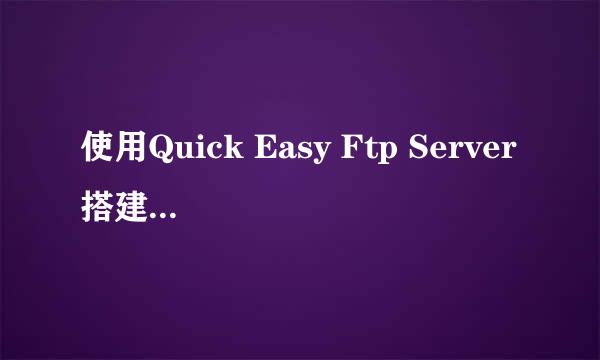 使用Quick Easy Ftp Server搭建FTP服务器