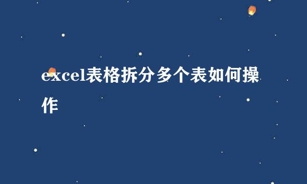 excel表格拆分多个表如何操作