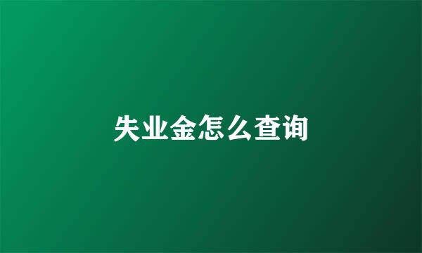 失业金怎么查询