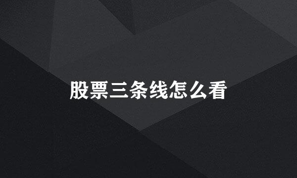 股票三条线怎么看