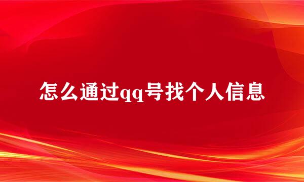 怎么通过qq号找个人信息
