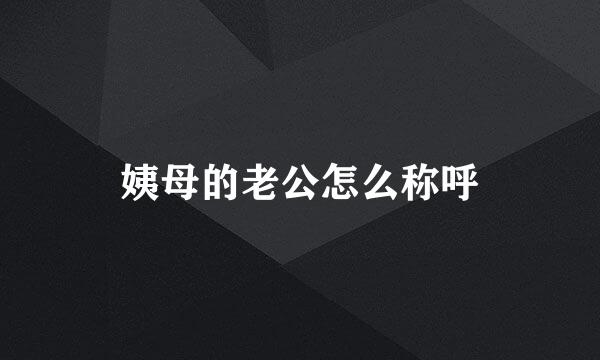 姨母的老公怎么称呼