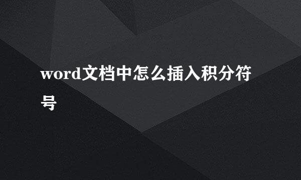 word文档中怎么插入积分符号