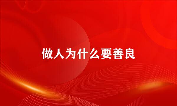 做人为什么要善良