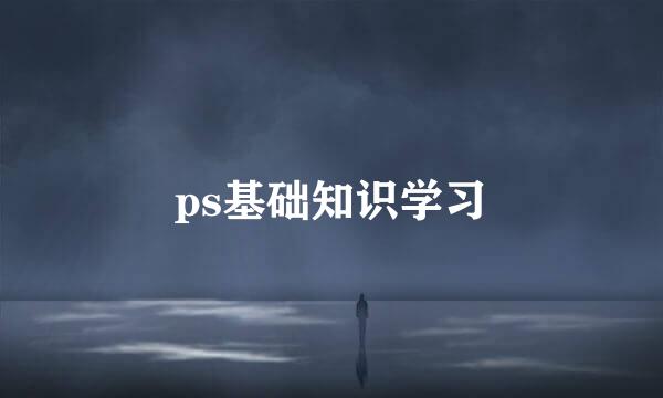 ps基础知识学习