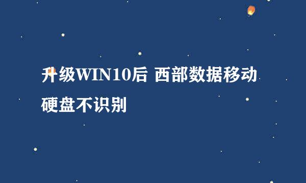 升级WIN10后 西部数据移动硬盘不识别