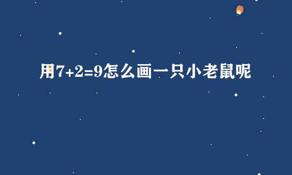 用7+2=9怎么画一只小老鼠呢