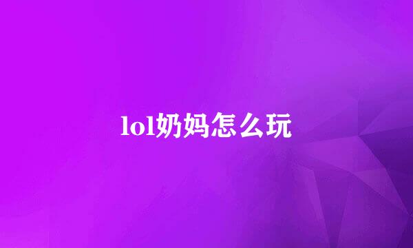 lol奶妈怎么玩