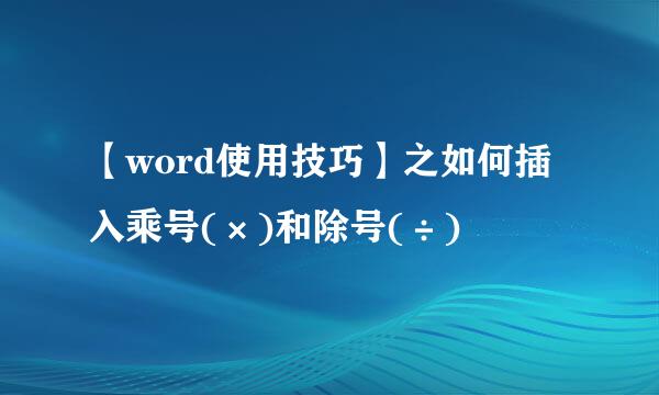 【word使用技巧】之如何插入乘号(×)和除号(÷)