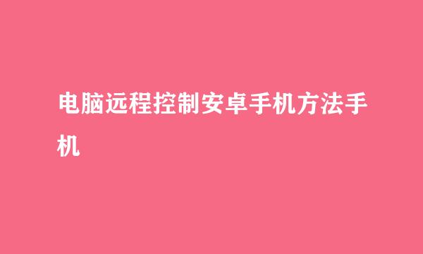 电脑远程控制安卓手机方法手机