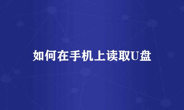 如何在手机上读取U盘