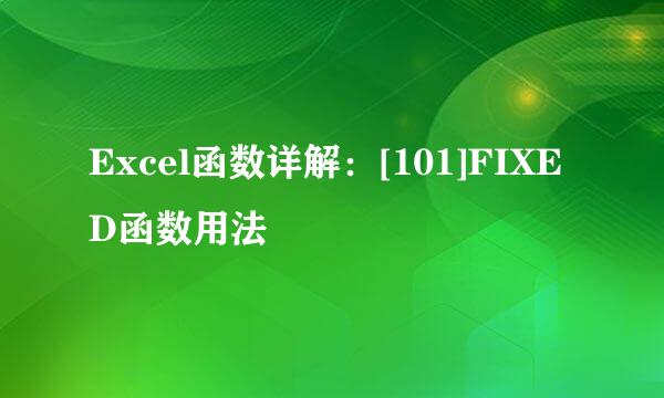 Excel函数详解：[101]FIXED函数用法