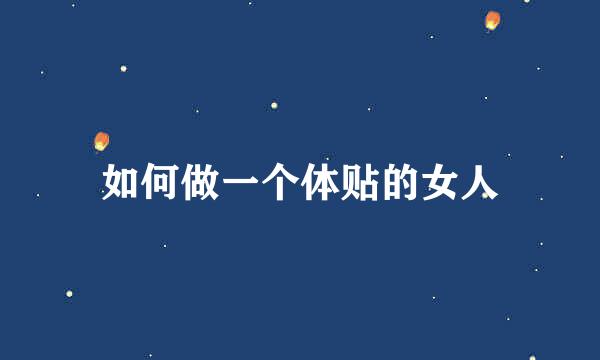 如何做一个体贴的女人