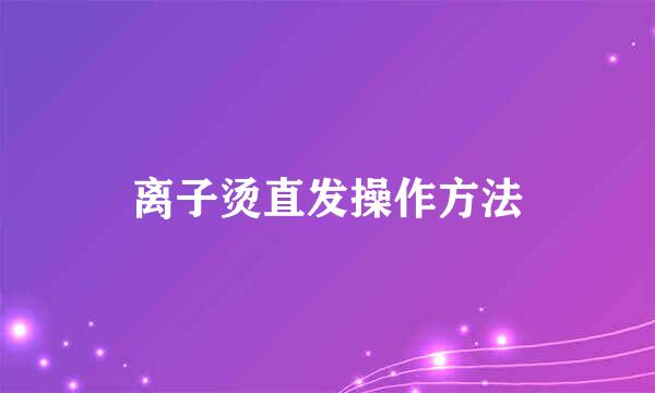 离子烫直发操作方法