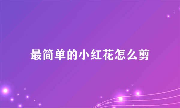 最简单的小红花怎么剪
