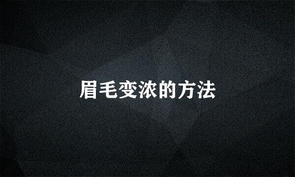 眉毛变浓的方法