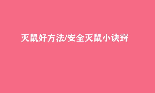 灭鼠好方法/安全灭鼠小诀窍