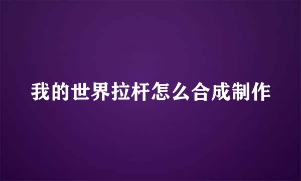 我的世界拉杆怎么合成制作