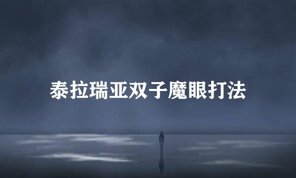 泰拉瑞亚双子魔眼打法