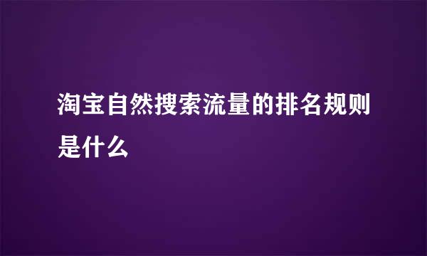 淘宝自然搜索流量的排名规则是什么