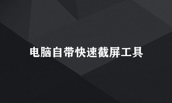 电脑自带快速截屏工具
